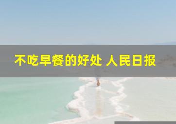 不吃早餐的好处 人民日报